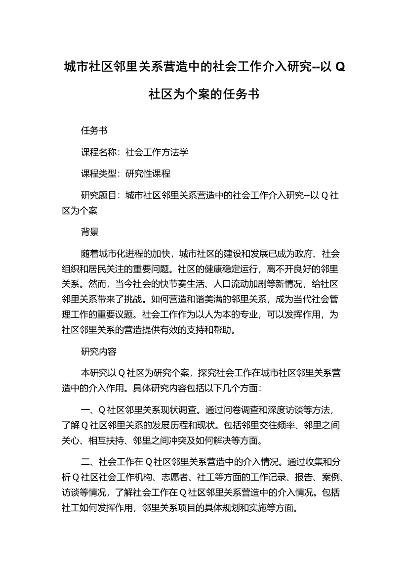 城市社区邻里关系营造中的社会工作介入研究--以Q社区为个案的任务书