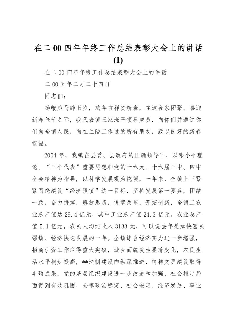 2022在二00四年年终工作总结表彰大会上的讲话(1)