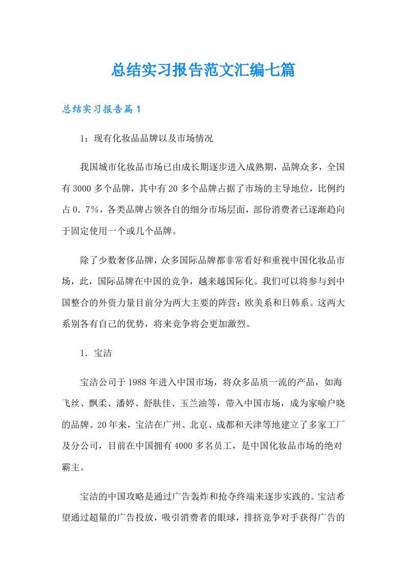 （精编）总结实习报告范文汇编七篇