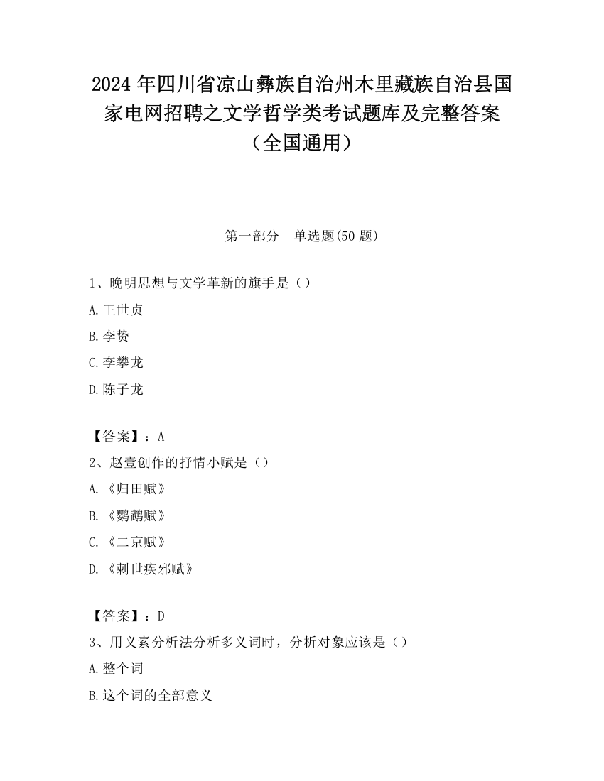 2024年四川省凉山彝族自治州木里藏族自治县国家电网招聘之文学哲学类考试题库及完整答案（全国通用）