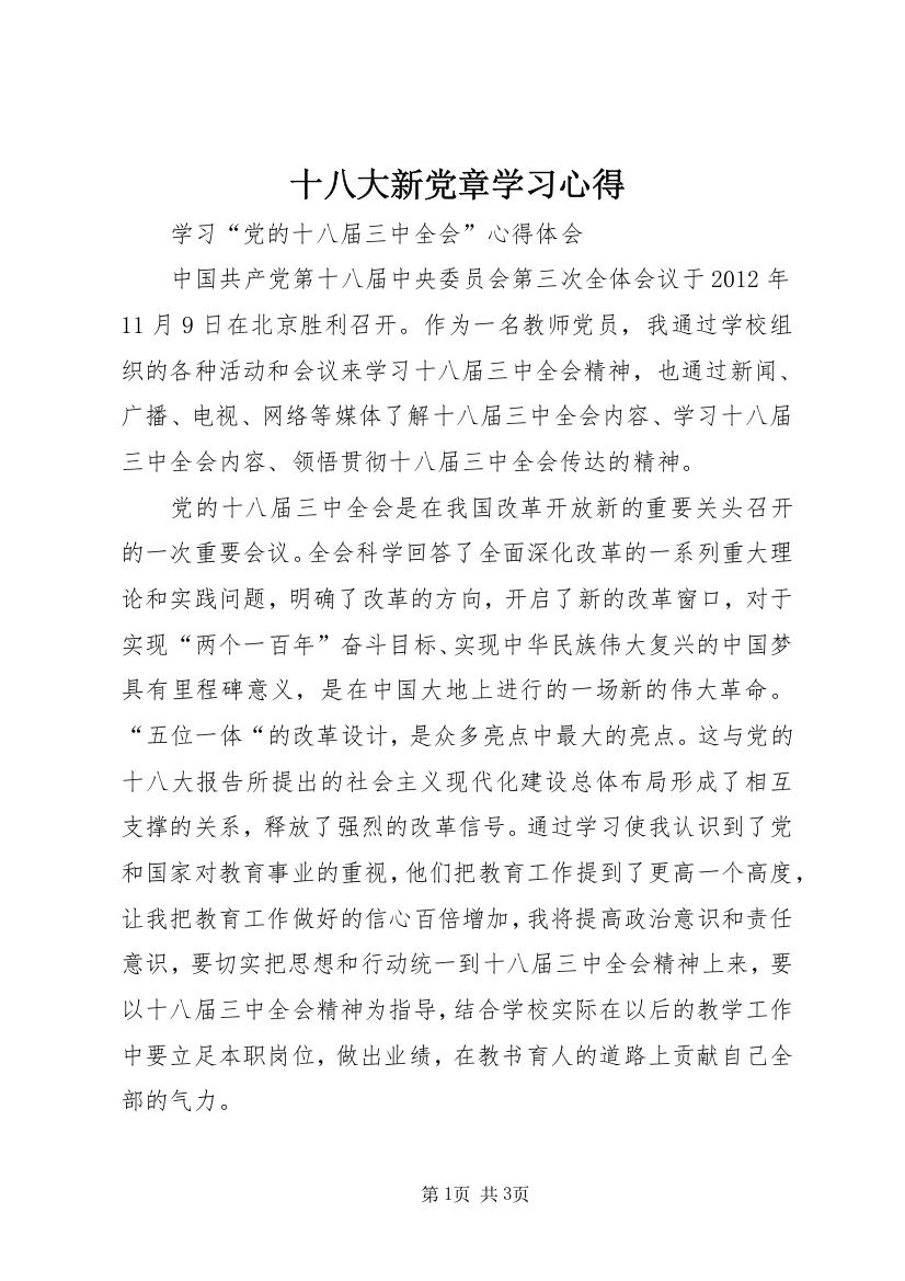 十八大新党章学习心得