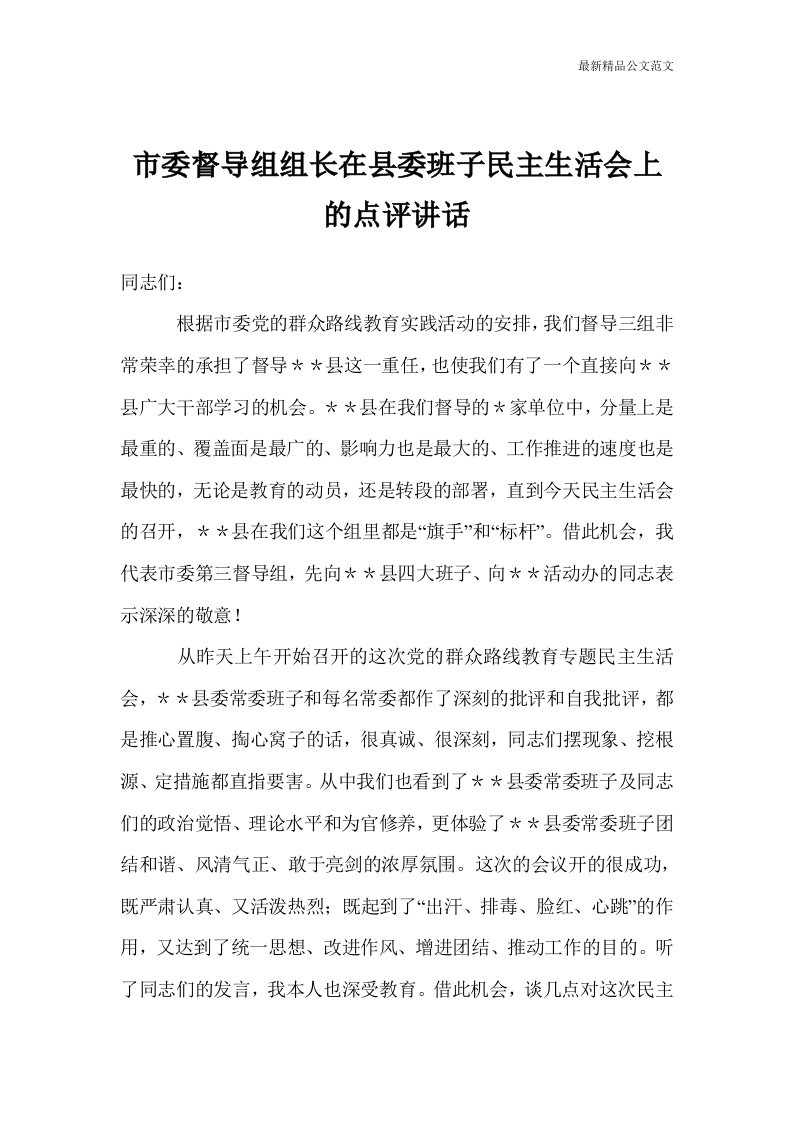 市委督导组组长在县委班子民主生活会上的点评讲话