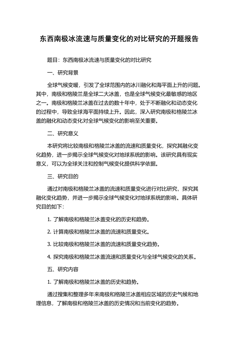 东西南极冰流速与质量变化的对比研究的开题报告