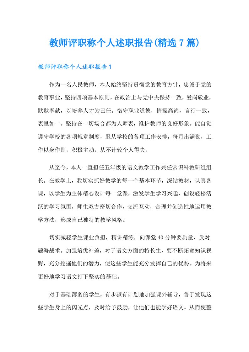 教师评职称个人述职报告(精选7篇)