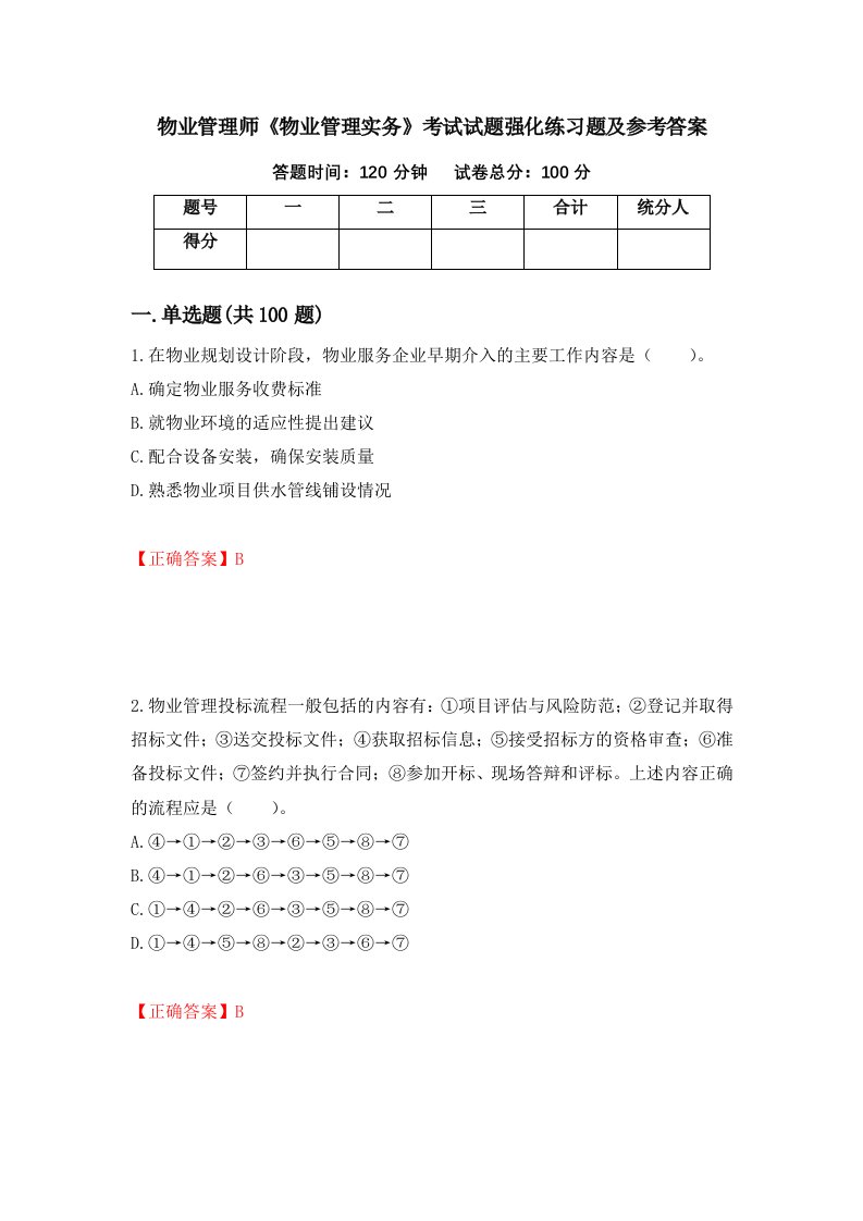 物业管理师物业管理实务考试试题强化练习题及参考答案55