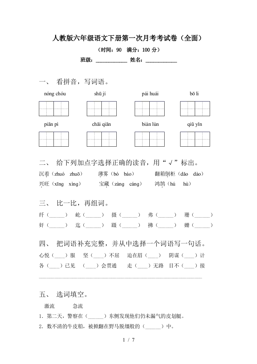 人教版六年级语文下册第一次月考考试卷(全面)