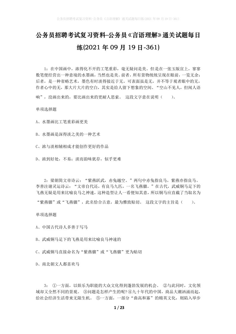 公务员招聘考试复习资料-公务员言语理解通关试题每日练2021年09月19日-361