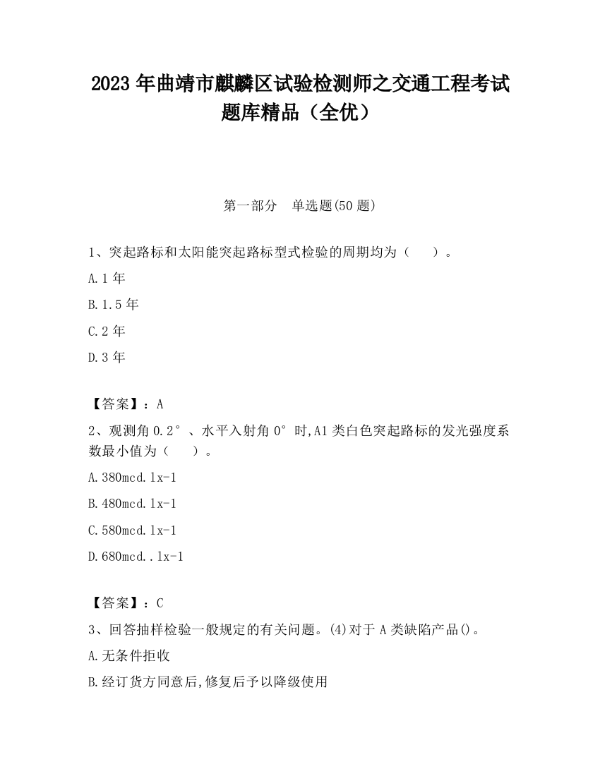 2023年曲靖市麒麟区试验检测师之交通工程考试题库精品（全优）