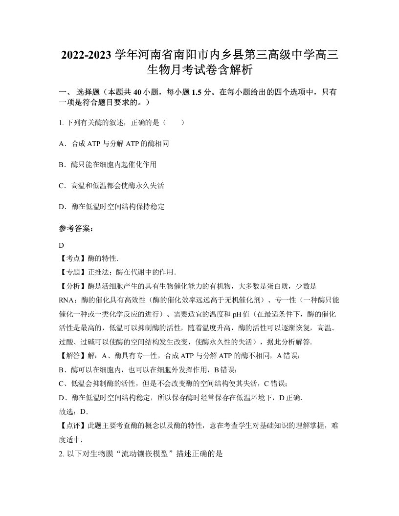 2022-2023学年河南省南阳市内乡县第三高级中学高三生物月考试卷含解析