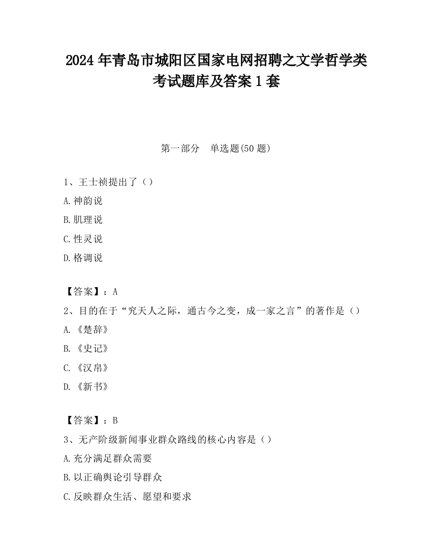 2024年青岛市城阳区国家电网招聘之文学哲学类考试题库及答案1套