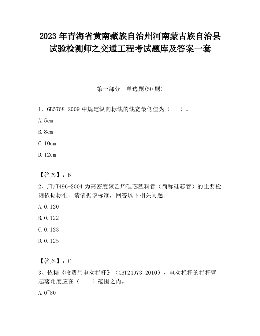 2023年青海省黄南藏族自治州河南蒙古族自治县试验检测师之交通工程考试题库及答案一套