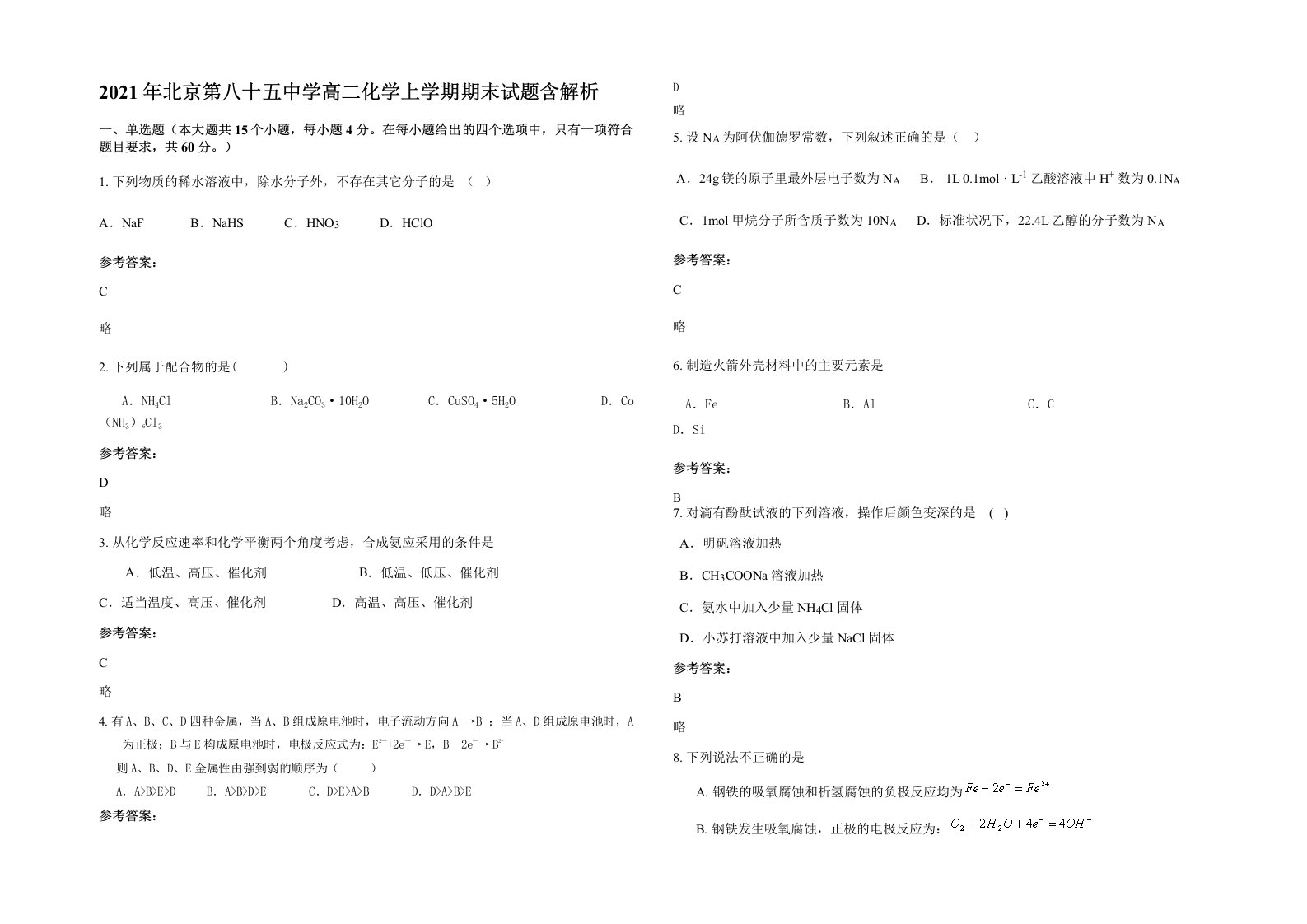 2021年北京第八十五中学高二化学上学期期末试题含解析