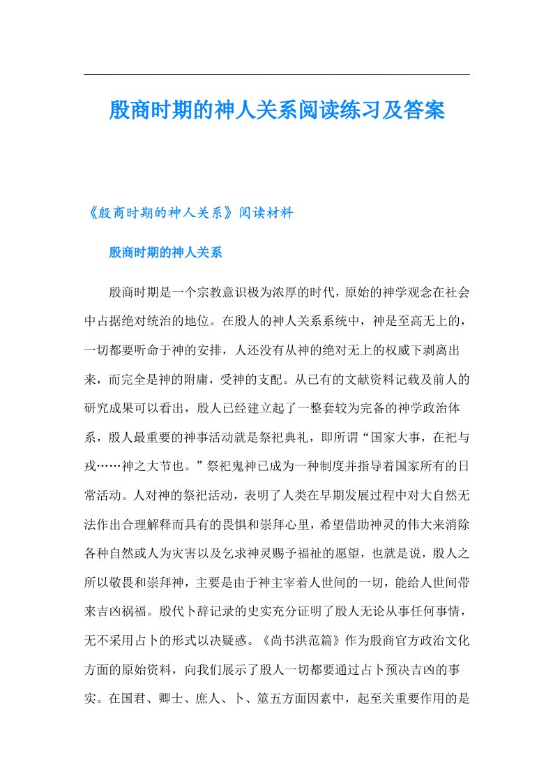 殷商时期的神人关系阅读练习及答案