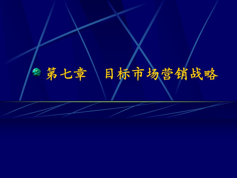 [精选]目标市场营销战略-PowerPoint演示文稿