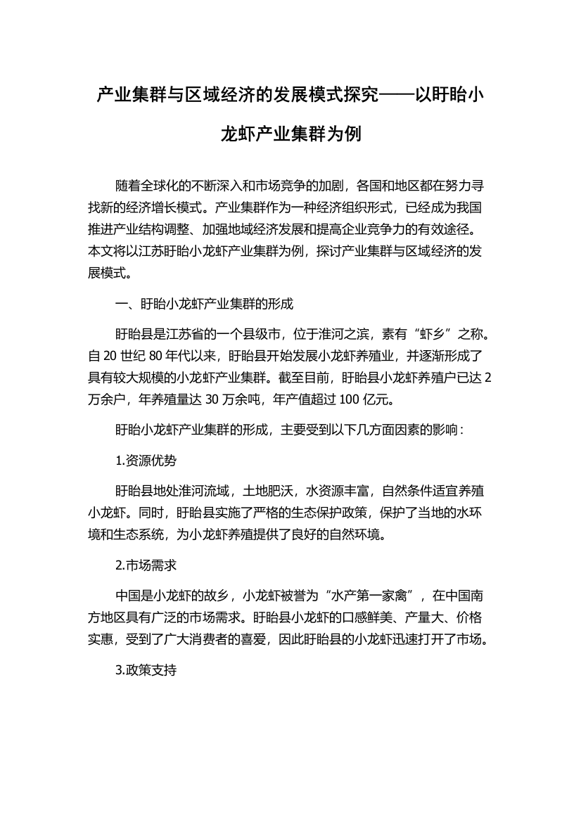 产业集群与区域经济的发展模式探究——以盱眙小龙虾产业集群为例