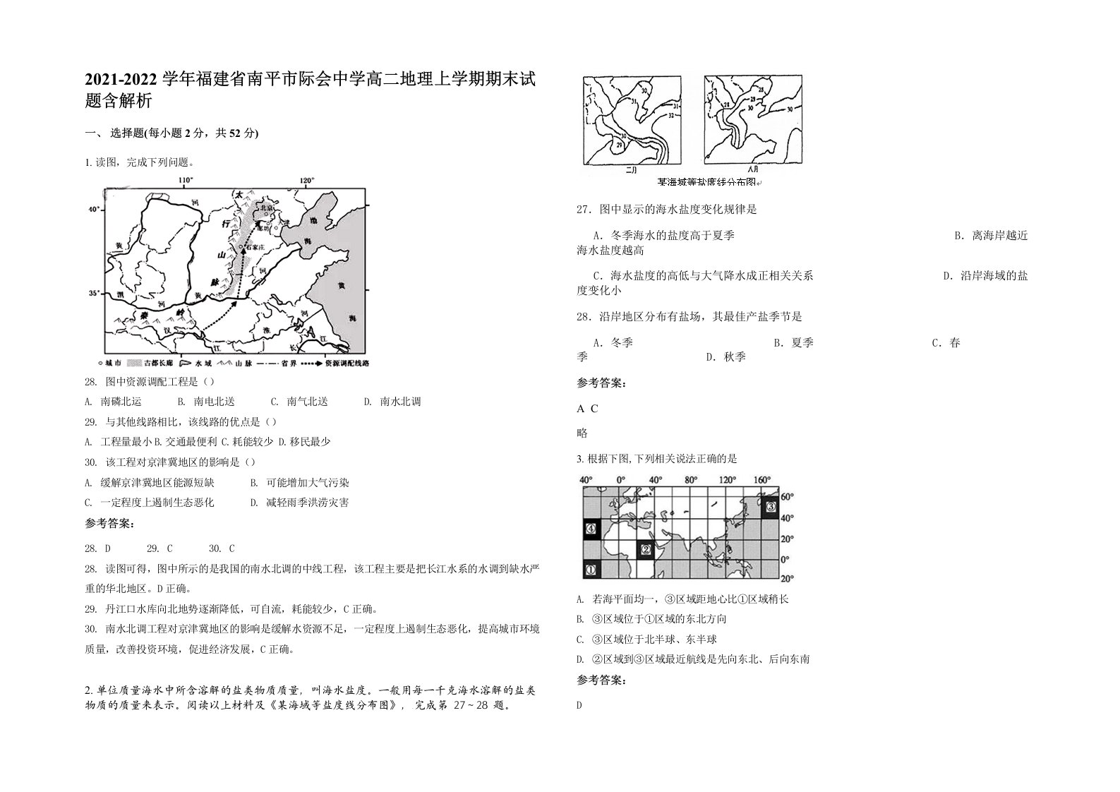 2021-2022学年福建省南平市际会中学高二地理上学期期末试题含解析