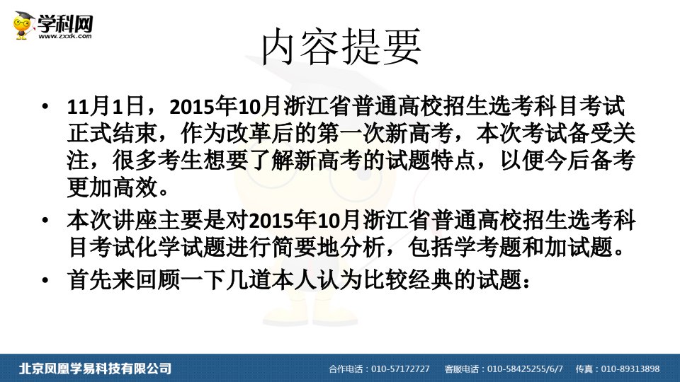 10月浙江省普通高校招生选考科目考试化学试题研究