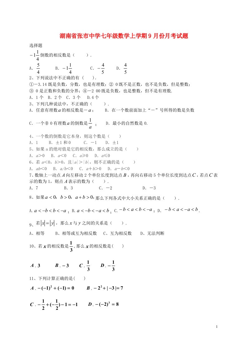 湖南省张市中学七级数学上学期9月份月考试题（无答案）