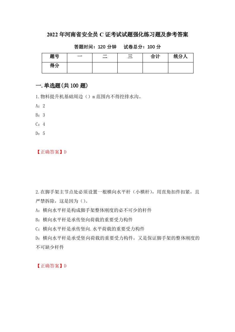 2022年河南省安全员C证考试试题强化练习题及参考答案79