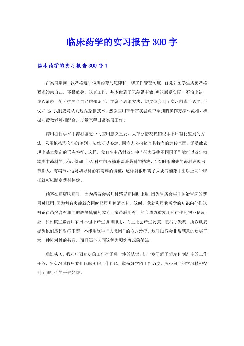 临床药学的实习报告300字