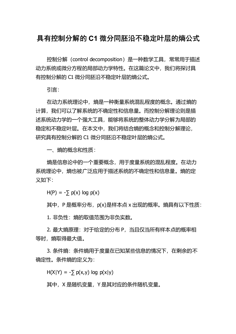 具有控制分解的C1微分同胚沿不稳定叶层的熵公式