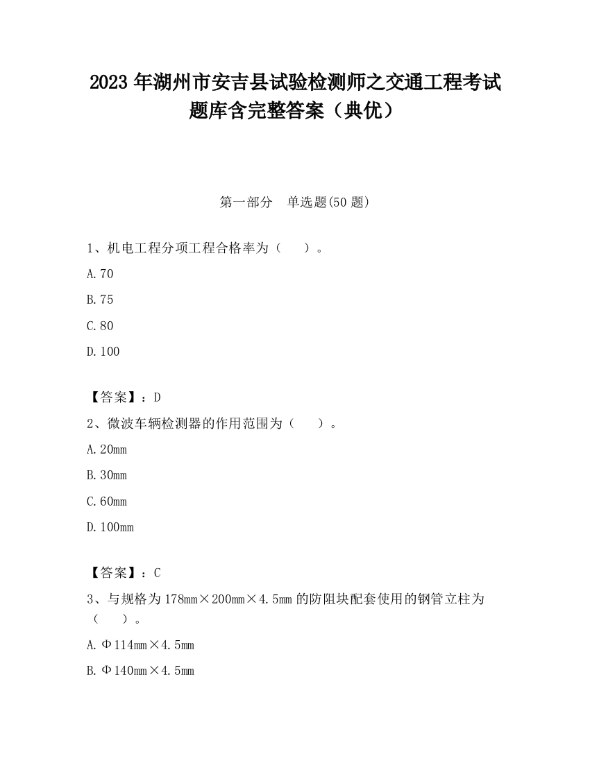 2023年湖州市安吉县试验检测师之交通工程考试题库含完整答案（典优）