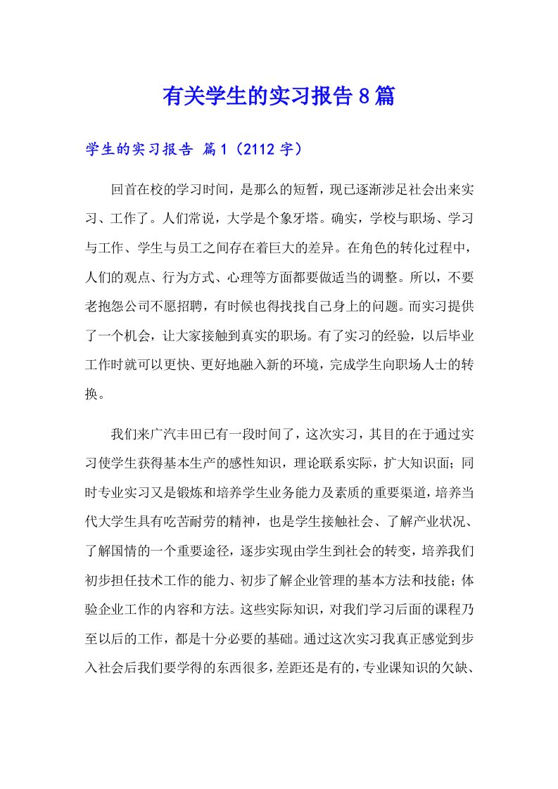 有关学生的实习报告8篇