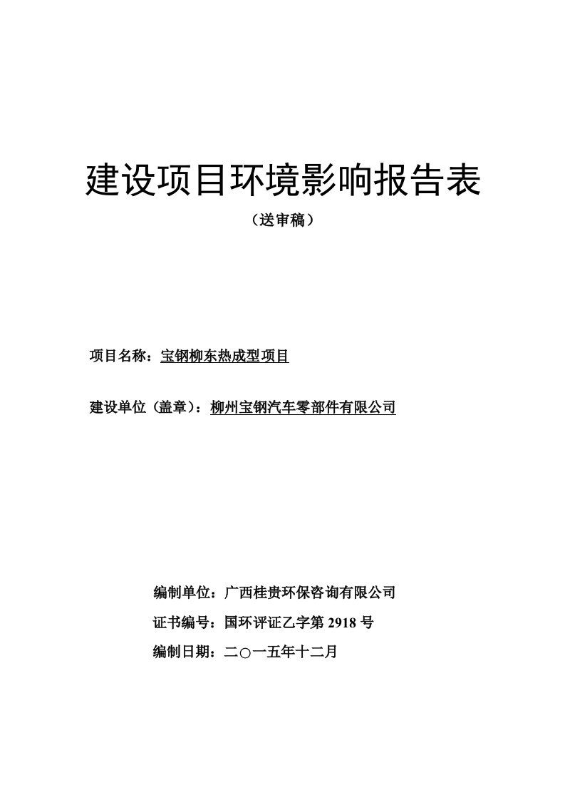 环境影响评价报告公示：柳州宝钢汽车零部件宝钢柳东热成型项目环境环评报告