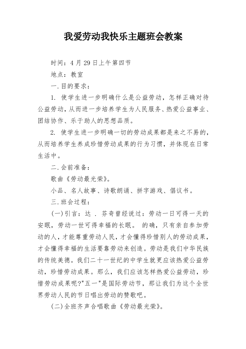 我爱劳动我快乐主题班会教案