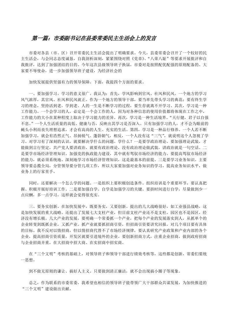 市委副书记在县委常委民主生活会上的发言[修改版]