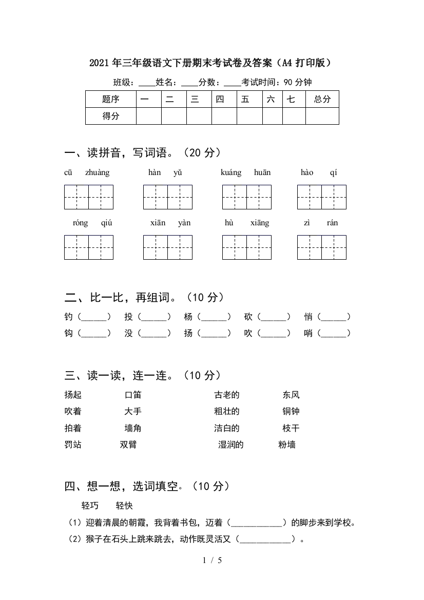 2021年三年级语文下册期末考试卷及答案(A4打印版)