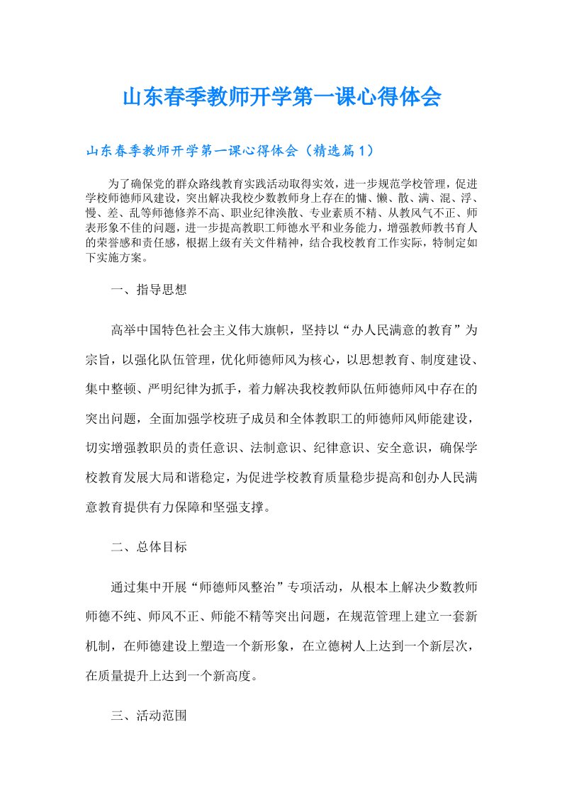 山东春季教师开学第一课心得体会