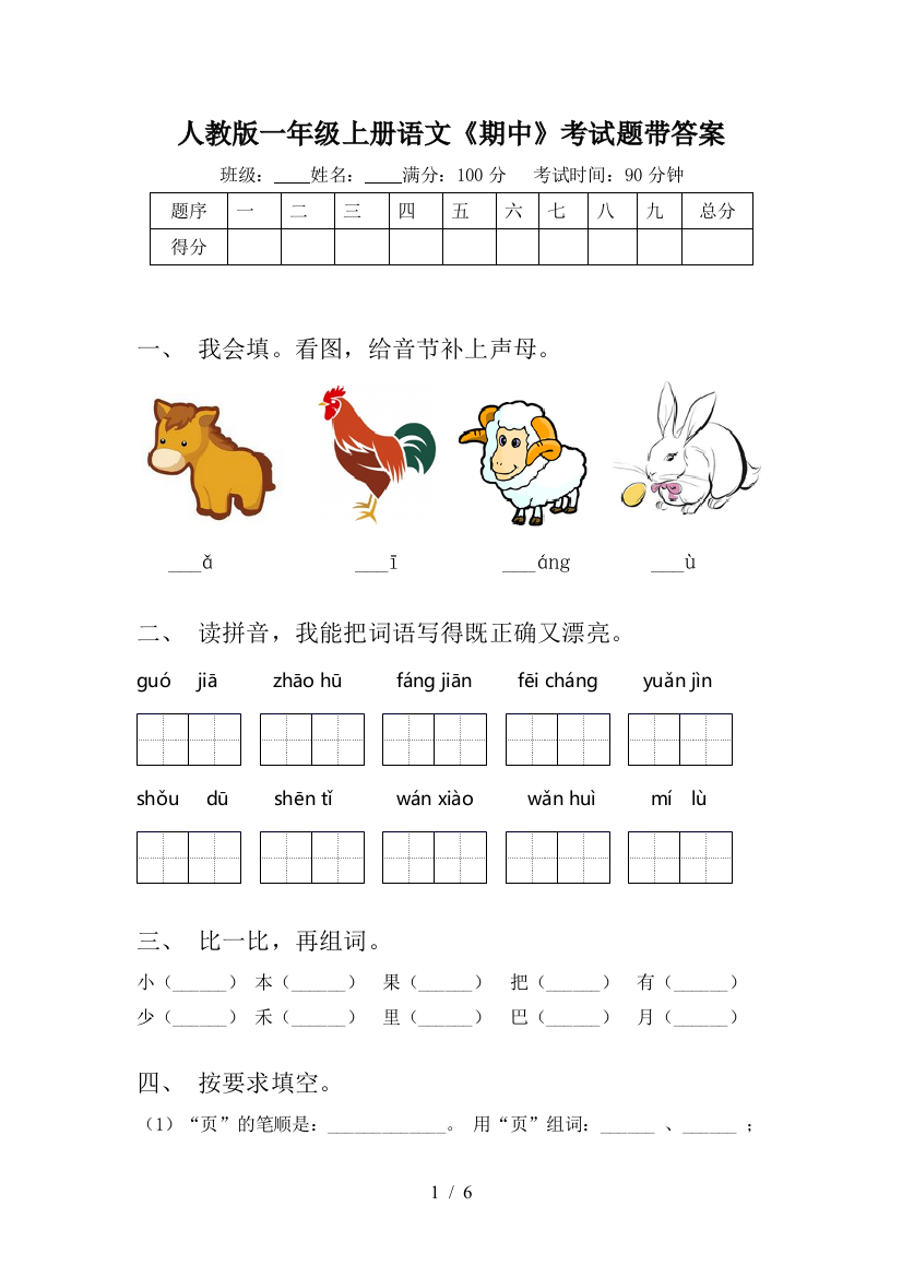 人教版一年级上册语文《期中》考试题带答案