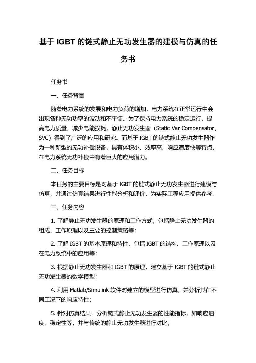 基于IGBT的链式静止无功发生器的建模与仿真的任务书