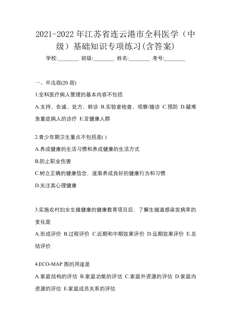 2021-2022年江苏省连云港市全科医学中级基础知识专项练习含答案