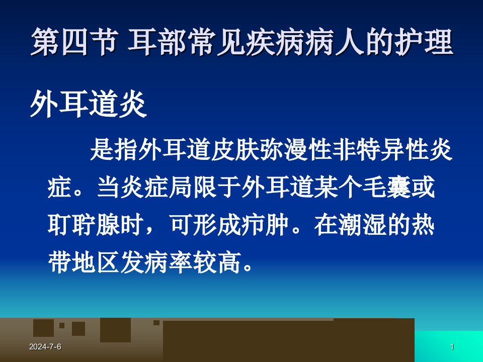 五官科护理耳部常见疾病病人的护理课件