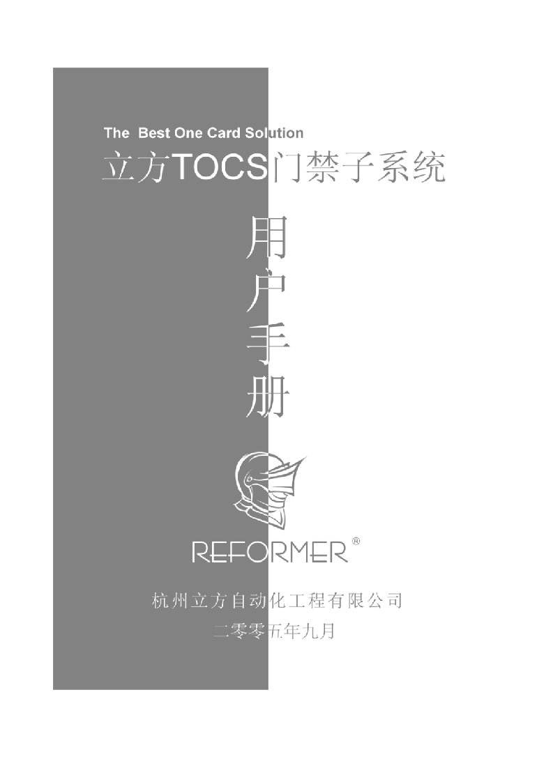 立方TOCS门禁子系统用户手册