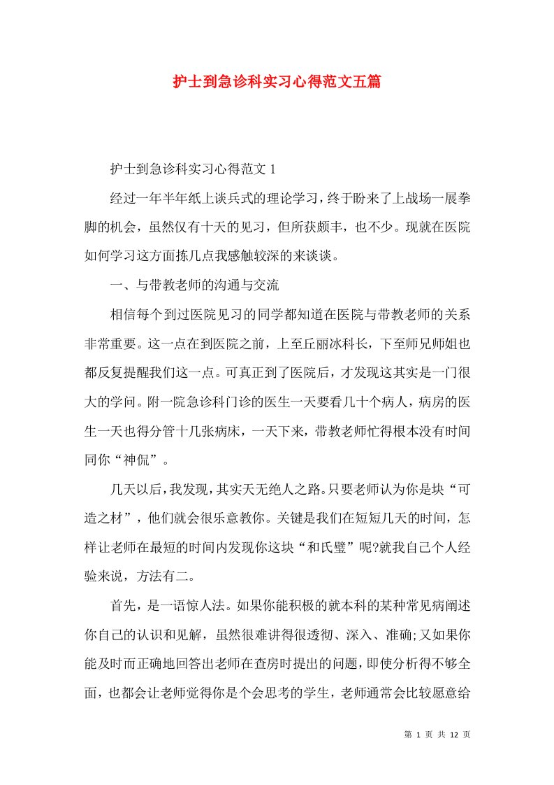 护士到急诊科实习心得范文五篇