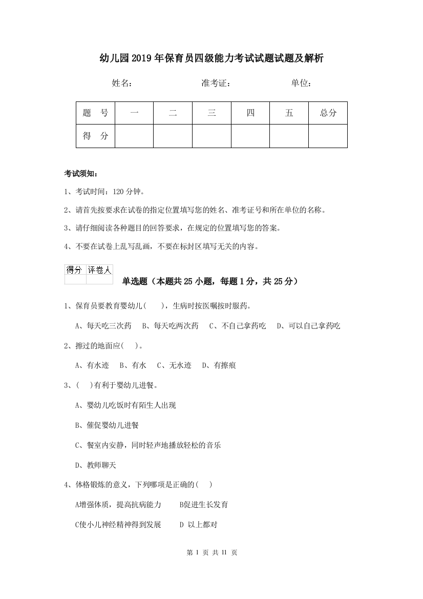 幼儿园2019年保育员四级能力考试试题试题及解析