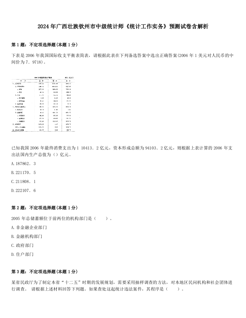 2024年广西壮族钦州市中级统计师《统计工作实务》预测试卷含解析