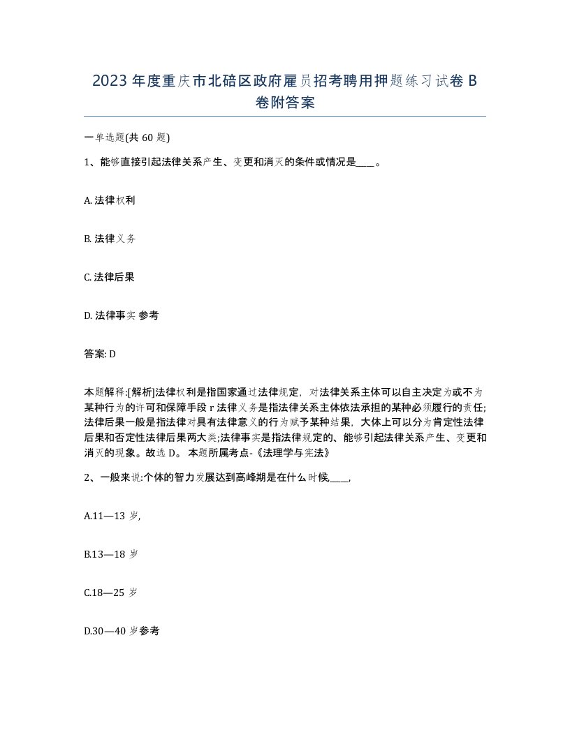 2023年度重庆市北碚区政府雇员招考聘用押题练习试卷B卷附答案