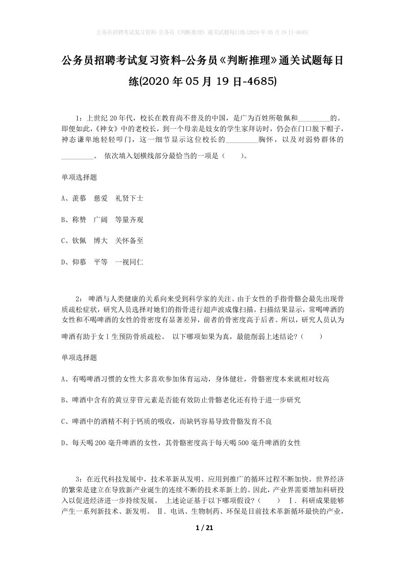 公务员招聘考试复习资料-公务员判断推理通关试题每日练2020年05月19日-4685