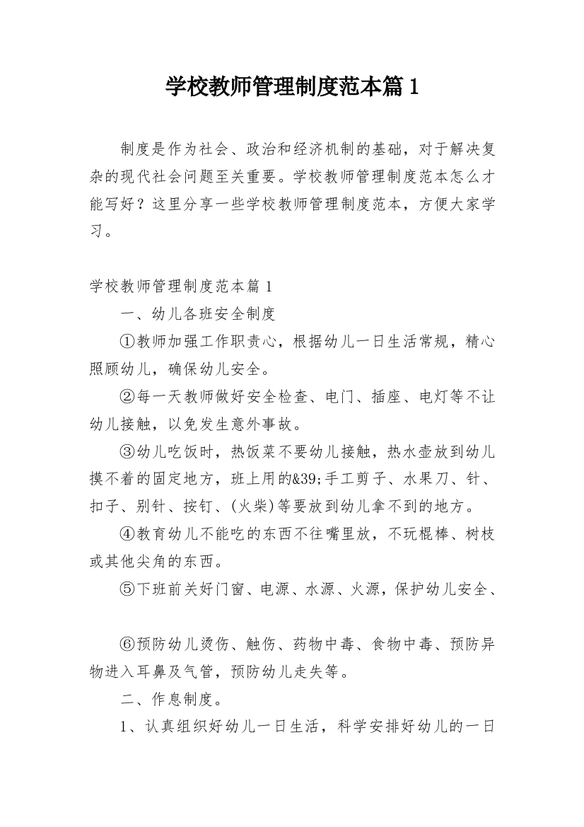 学校教师管理制度范本篇1