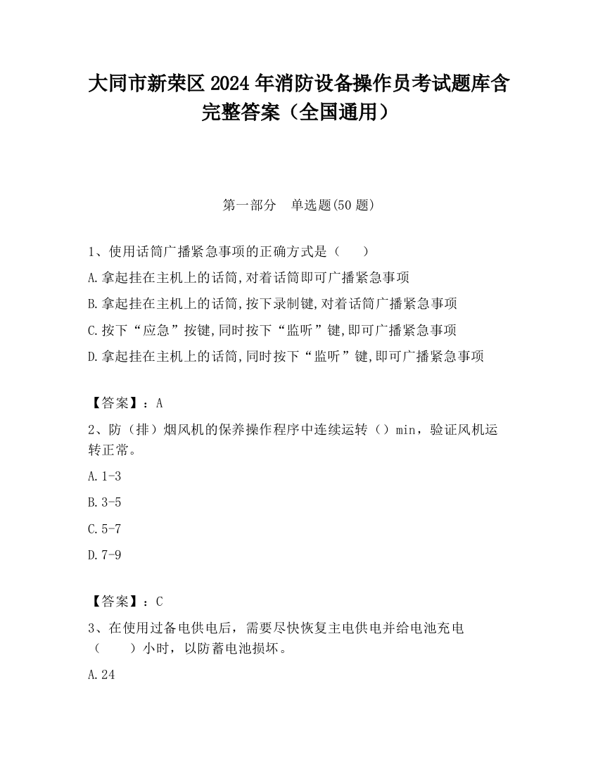 大同市新荣区2024年消防设备操作员考试题库含完整答案（全国通用）