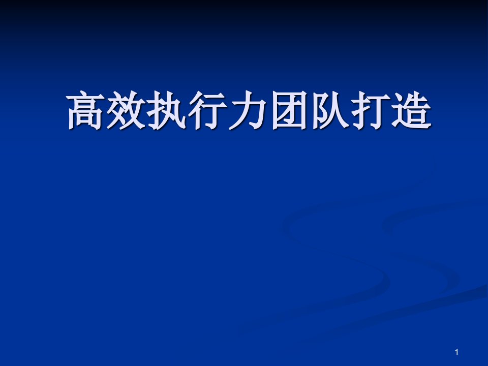 高效执行力团队打造培训