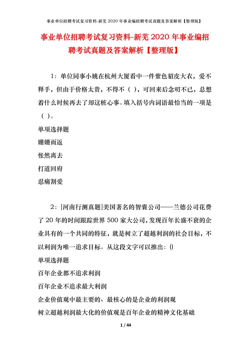 事业单位招聘考试复习资料-新芜2020年事业编招聘考试真题及答案解析整理版