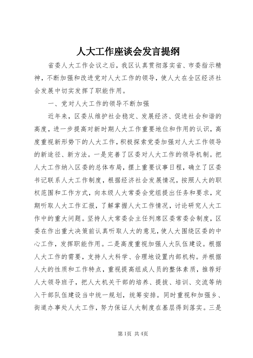 人大工作座谈会发言提纲