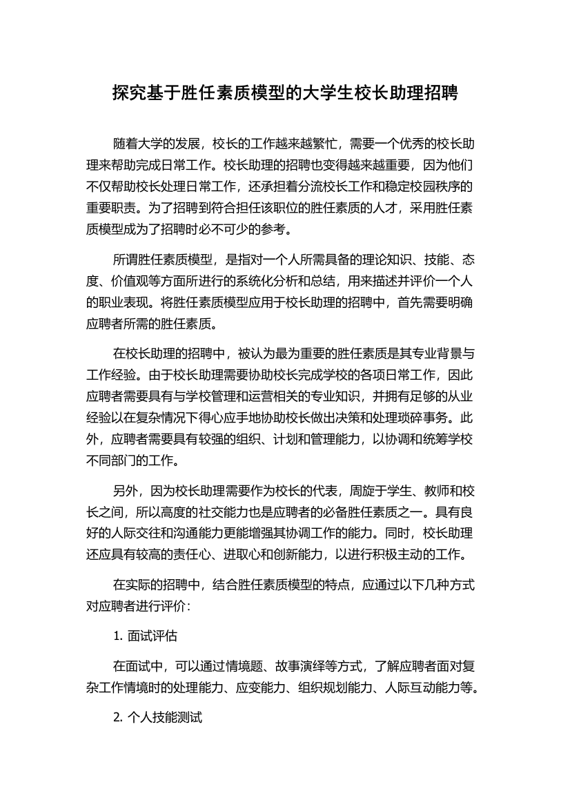 探究基于胜任素质模型的大学生校长助理招聘