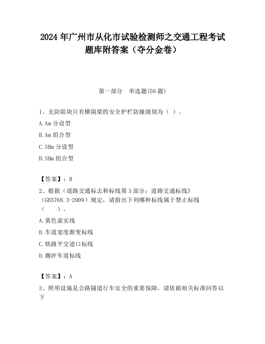 2024年广州市从化市试验检测师之交通工程考试题库附答案（夺分金卷）