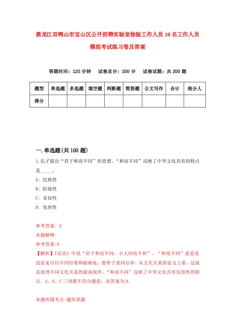 黑龙江双鸭山市宝山区公开招聘实验室检验工作人员10名工作人员模拟考试练习卷及答案第0套